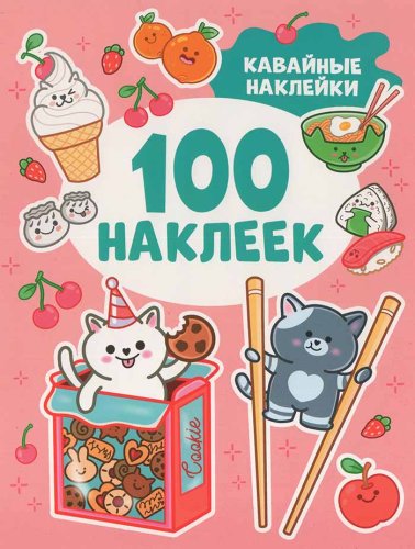 Альбом "Кавайные наклейки", 100 наклеек