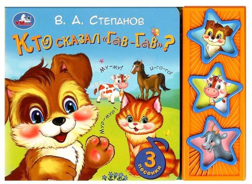 Умка Музыкальная книга «В. А. Степанов. Кто сказал «Гав-гав»