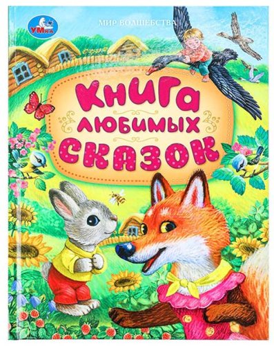 Умка Книга «Книга любимых сказок»