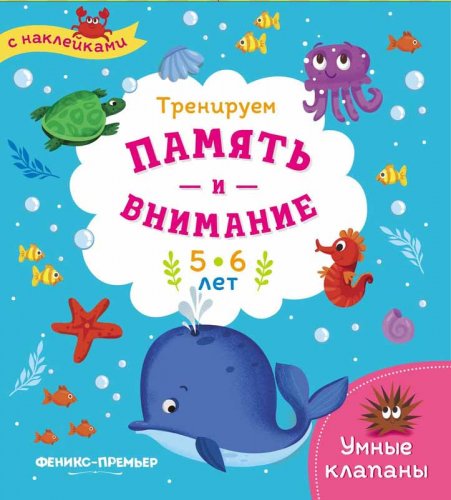 Книжка с наклейками "Тренируем память и внимание: 5-6 лет", серия "Умные клапаны"