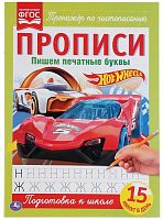 Умка Прописи «Hot Wheels. Пишем печатные буквы»					