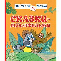 Росмэн Книга Сказки-мультфильмы, серия Читаем по слогам					