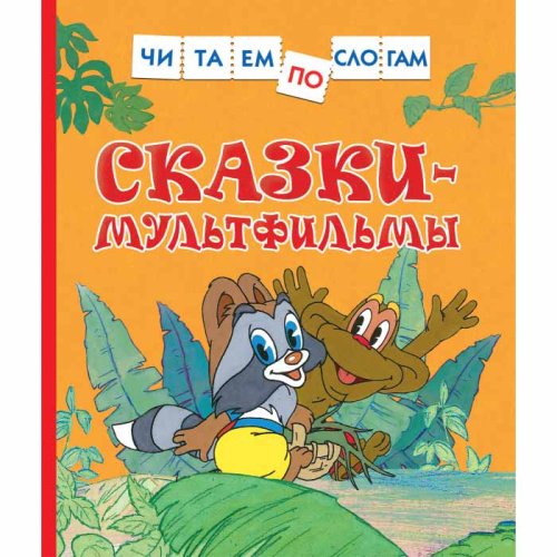 Росмэн Книга Сказки-мультфильмы, серия Читаем по слогам