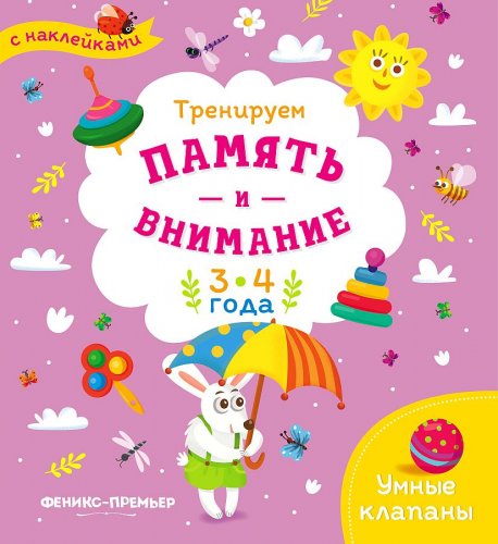 Книжка с наклейками "Тренируем память и внимание: 3-4 года", серия "Умные клапаны"