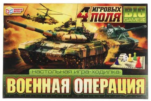 Умные игры Настольная игра-ходилка 4 в 1 «Военная операция»