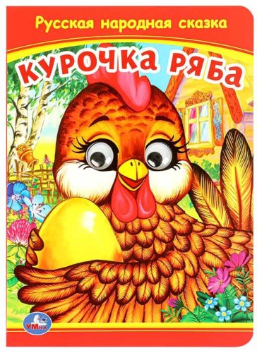 Умка Книжка с глазками «Курочка Ряба»