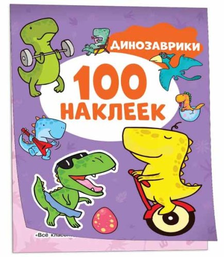 Альбом наклеек "Динозаврики", 100 наклеек