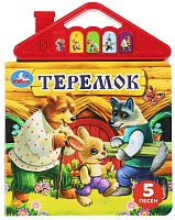 Умка Музыкальная книжкаа «Теремок»					