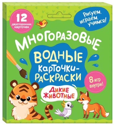 Росмэн Многоразовые водные карточки-раскраски "Дикие животные"