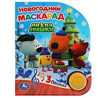 Умка Музыкальная книга «Ми-ми-мишки. Новогодний маскарад»					