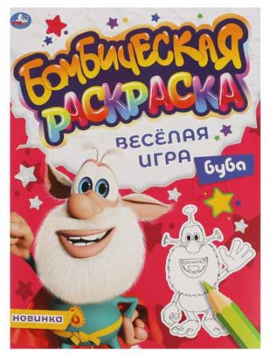 Умка Бомбическая раскраска «Буба. Весёлая игра»