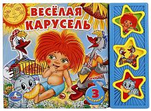 Умка Музыкальная книжка-малышка "Весёлая карусель"