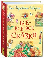 Росмэн Книга Андерсен Х.К. Все-все-все сказки					